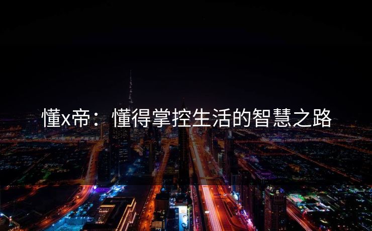 懂x帝：懂得掌控生活的智慧之路